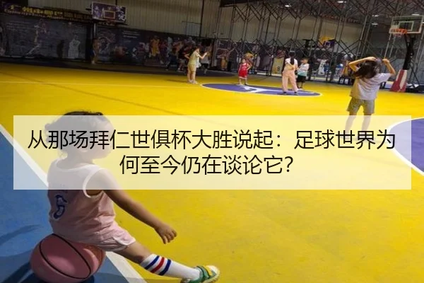 从那场拜仁世俱杯大胜说起：足球世界为何至今仍在谈论它？