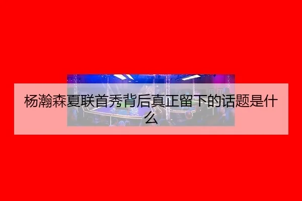 杨瀚森夏联首秀背后真正留下的话题是什么